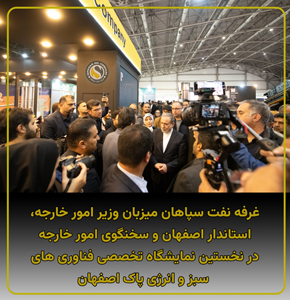 افتتاح نخستین نمایشگاه تخصصی فناوری‌های سبز و انرژی پاک اصفهان