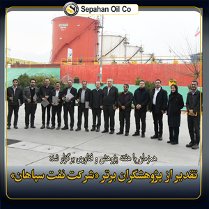 گرامیداشت روز پژوهش؛ تقدیر از پژوهشگران برتر شرکت نفت سپاهان