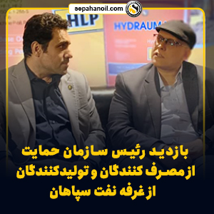 رئیس سازمان حمایت از مصرف کنندگان و تولیدکنندگان: اپلیکیشن سراینوی نفت سپاهان، گامی مهم در راستای حمایت از حقوق مصرف کنندگان است