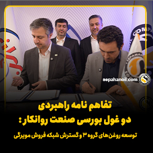 تفاهم نامه راهبردی دو غول بورسی صنعت روانکار: توسعه روغن‌های گروه ۳ و گسترش شبکه فروش مویرگی