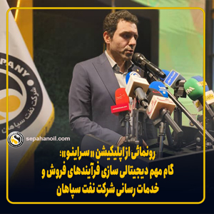 رونمایی از اپلیکیشن «سراینو»؛ گام مهم دیجیتالی‌سازی فرآیندهای فروش و خدمت رسانی شرکت نفت سپاهان