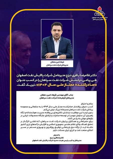 مدیرعامل شرکت پالایش نفت اصفهان موفقیت صادراتی اخیر نفت سپاهان را تبریک گفت 1 psms2n