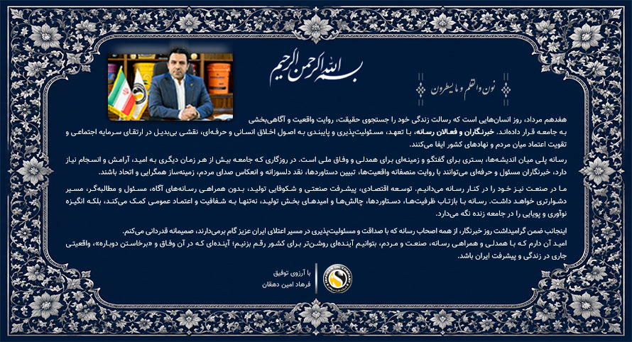 پیام مدیرعامل شرکت نفت سپاهان به مناسبت روز خبرنگار